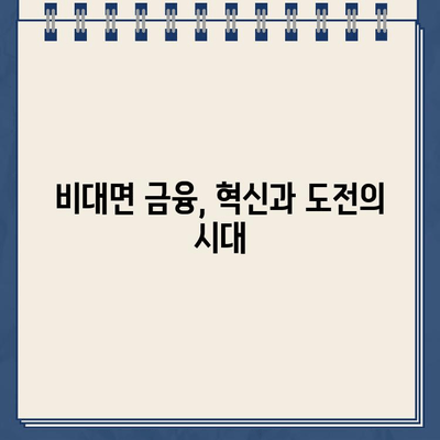 금융산업의 비대면화| 인터넷 대출 신청 증가 추세와 미래 전망 | 비대면 금융, 온라인 대출, 금융 트렌드, 디지털 전환