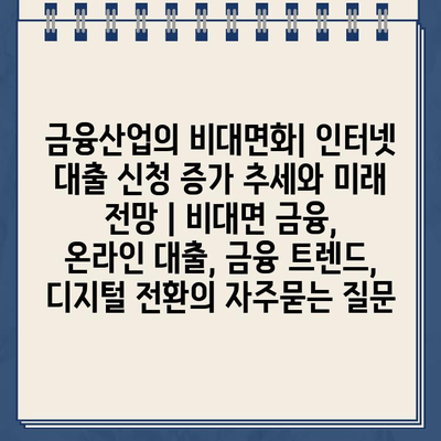 금융산업의 비대면화| 인터넷 대출 신청 증가 추세와 미래 전망 | 비대면 금융, 온라인 대출, 금융 트렌드, 디지털 전환