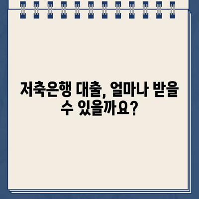 저축은행 대출 이자, 혜택, 가능 범위 완벽 가이드 | 금리 비교, 대출 조건, 성공적인 대출 전략