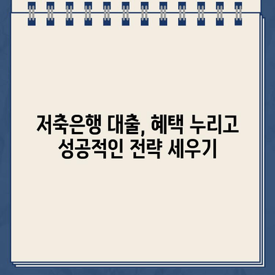 저축은행 대출 이자, 혜택, 가능 범위 완벽 가이드 | 금리 비교, 대출 조건, 성공적인 대출 전략