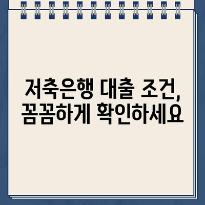 저축은행 대출 이자, 혜택, 가능 범위 완벽 가이드 | 금리 비교, 대출 조건, 성공적인 대출 전략