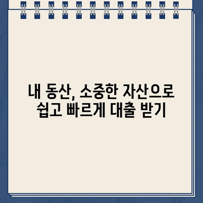 비대면 인터넷 대출로 간편하게! 내 동산으로 대출 신청하기 | 온라인 대출, 동산담보대출, 간편 신청