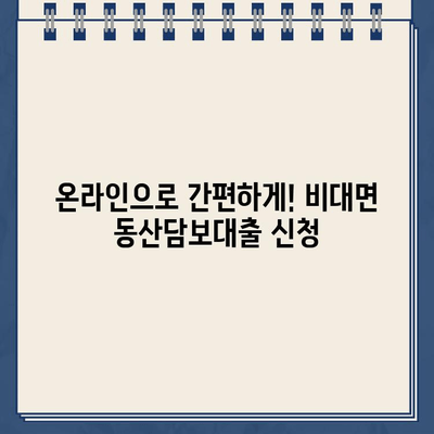 비대면 인터넷 대출로 간편하게! 내 동산으로 대출 신청하기 | 온라인 대출, 동산담보대출, 간편 신청