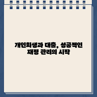 개인회생 중에도 가능한 저금리 대출 옵션 5가지 | 개인회생, 저금리 대출, 대출 팁