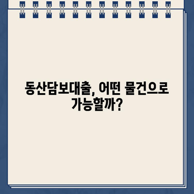 비대면 인터넷 대출로 간편하게! 내 동산으로 대출 신청하기 | 온라인 대출, 동산담보대출, 간편 신청