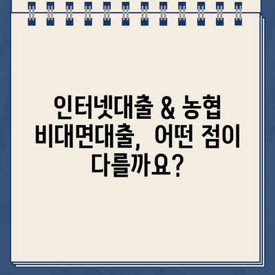 인터넷대출 & 농협 비대면대출,  똑똑하게 이용하는 방법 | 금리 비교, 신청 절차, 주의 사항