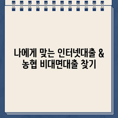 인터넷대출 & 농협 비대면대출,  똑똑하게 이용하는 방법 | 금리 비교, 신청 절차, 주의 사항