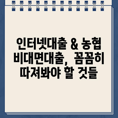 인터넷대출 & 농협 비대면대출,  똑똑하게 이용하는 방법 | 금리 비교, 신청 절차, 주의 사항