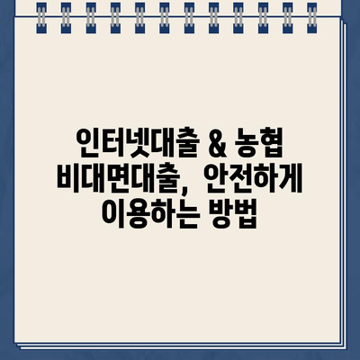 인터넷대출 & 농협 비대면대출,  똑똑하게 이용하는 방법 | 금리 비교, 신청 절차, 주의 사항