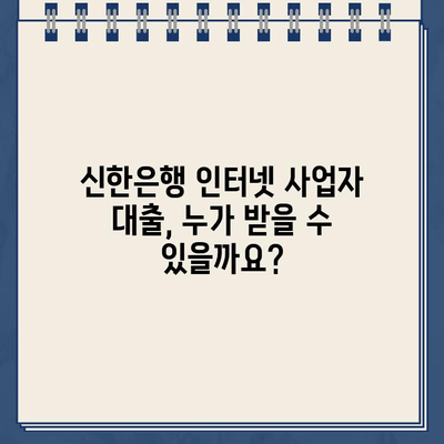 신한은행 인터넷 사업자 대출 자격, 지금 바로 확인하세요! | 신용등급, 매출, 사업자등록증, 자격조건, 대출한도