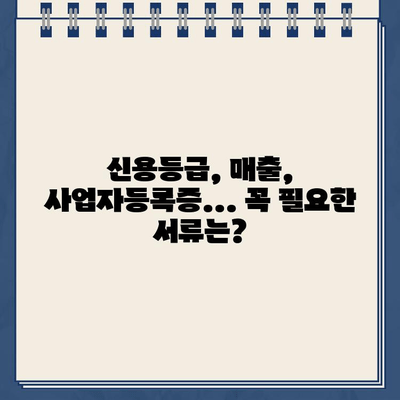 신한은행 인터넷 사업자 대출 자격, 지금 바로 확인하세요! | 신용등급, 매출, 사업자등록증, 자격조건, 대출한도