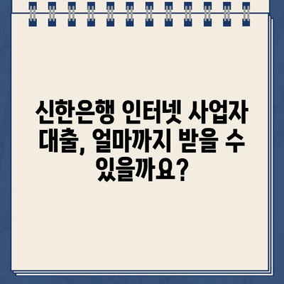 신한은행 인터넷 사업자 대출 자격, 지금 바로 확인하세요! | 신용등급, 매출, 사업자등록증, 자격조건, 대출한도