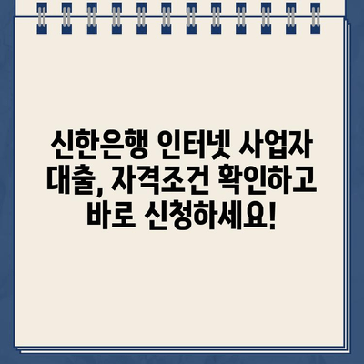 신한은행 인터넷 사업자 대출 자격, 지금 바로 확인하세요! | 신용등급, 매출, 사업자등록증, 자격조건, 대출한도