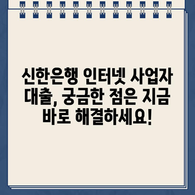 신한은행 인터넷 사업자 대출 자격, 지금 바로 확인하세요! | 신용등급, 매출, 사업자등록증, 자격조건, 대출한도