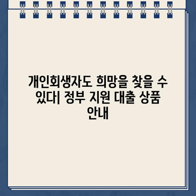 개인회생자를 위한 정부대출 상품 자격 조건 완벽 정리 | 개인회생, 정부대출, 자격조건, 지원 정보