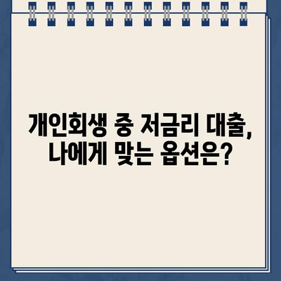 개인회생 중에도 가능한 저금리 대출 옵션 5가지 | 개인회생, 저금리 대출, 대출 팁