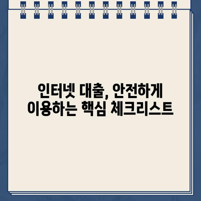 인터넷 대출, 안전하게 이용하는 방법| 주의사항 & 간편 검토 가이드 | 금융, 대출, 신용, 안전, 비교