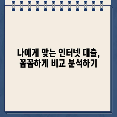 인터넷 대출, 안전하게 이용하는 방법| 주의사항 & 간편 검토 가이드 | 금융, 대출, 신용, 안전, 비교