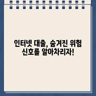 인터넷 대출, 안전하게 이용하는 방법| 주의사항 & 간편 검토 가이드 | 금융, 대출, 신용, 안전, 비교