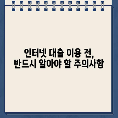 인터넷 대출, 안전하게 이용하는 방법| 주의사항 & 간편 검토 가이드 | 금융, 대출, 신용, 안전, 비교