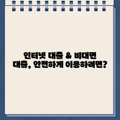 인터넷 대출 & 비대면 대출, 안전하고 현명하게 이용하는 방법 | 금융, 대출, 신용 관리, 비대면 서비스