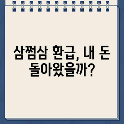 삼쩜삼 환급금 지급일 후기| 세금 돌려받았나? | 실제 후기 & 경험 공유 | 꿀팁