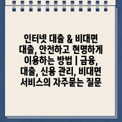 인터넷 대출 & 비대면 대출, 안전하고 현명하게 이용하는 방법 | 금융, 대출, 신용 관리, 비대면 서비스