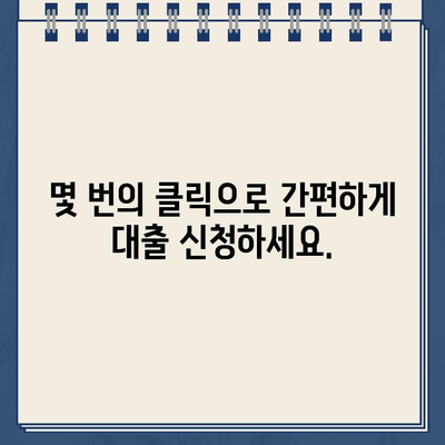 인터넷 대출 랜딩 페이지로 쉽고 빠르게 대출 신청하기 | 온라인 대출, 간편 신청, 빠른 승인