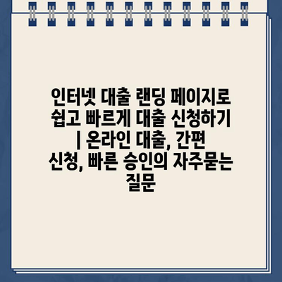 인터넷 대출 랜딩 페이지로 쉽고 빠르게 대출 신청하기 | 온라인 대출, 간편 신청, 빠른 승인