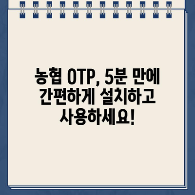 농협 OTP, 5분 안에 간편하게 등록하는 방법 | 농협 OTP, 농협 인터넷뱅킹, 모바일뱅킹, 등록 가이드