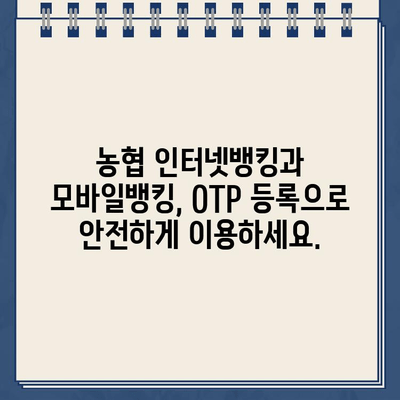 농협 OTP, 5분 안에 간편하게 등록하는 방법 | 농협 OTP, 농협 인터넷뱅킹, 모바일뱅킹, 등록 가이드