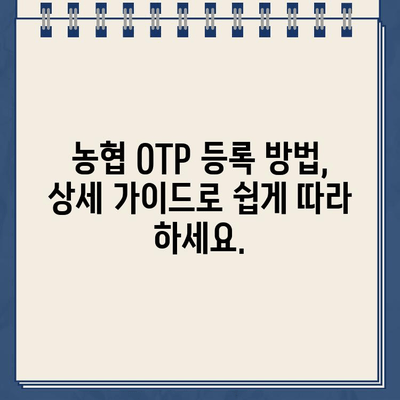 농협 OTP, 5분 안에 간편하게 등록하는 방법 | 농협 OTP, 농협 인터넷뱅킹, 모바일뱅킹, 등록 가이드