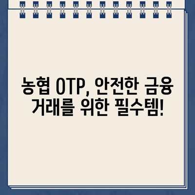 농협 OTP, 5분 안에 간편하게 등록하는 방법 | 농협 OTP, 농협 인터넷뱅킹, 모바일뱅킹, 등록 가이드