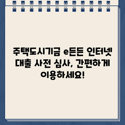 주택도시기금 e든든 인터넷 대출 사전 심사, 이렇게 하면 됩니다! | 주택도시기금, e든든, 대출, 사전 심사, 방법, 가이드