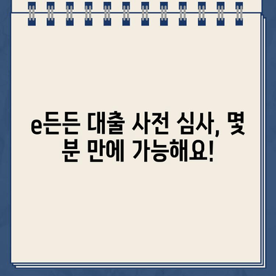 주택도시기금 e든든 인터넷 대출 사전 심사, 이렇게 하면 됩니다! | 주택도시기금, e든든, 대출, 사전 심사, 방법, 가이드