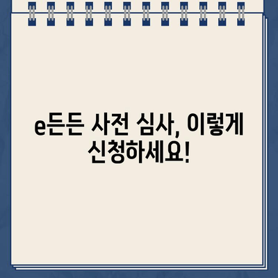 주택도시기금 e든든 인터넷 대출 사전 심사, 이렇게 하면 됩니다! | 주택도시기금, e든든, 대출, 사전 심사, 방법, 가이드