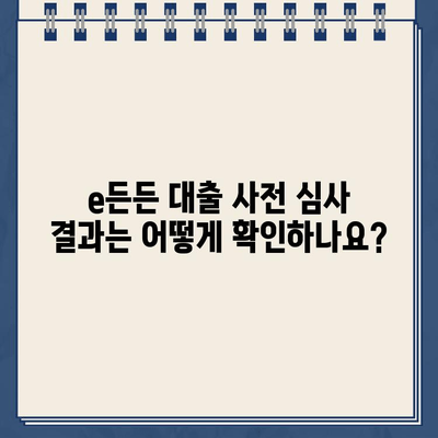 주택도시기금 e든든 인터넷 대출 사전 심사, 이렇게 하면 됩니다! | 주택도시기금, e든든, 대출, 사전 심사, 방법, 가이드