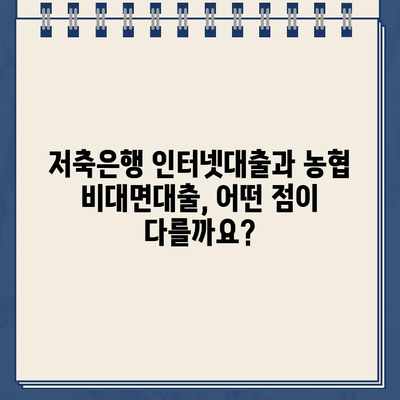 저축은행 인터넷대출 vs 농협 비대면대출| 나에게 맞는 선택은? | 안전한 금융거래 팁, 금리 비교, 대출 조건