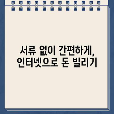 무서류 인터넷대출, 비대면으로 빠르게 자금 확보하는 방법 | 간편 신청, 빠른 승인, 최저 금리 비교