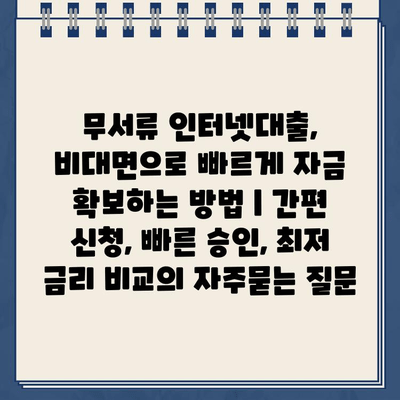 무서류 인터넷대출, 비대면으로 빠르게 자금 확보하는 방법 | 간편 신청, 빠른 승인, 최저 금리 비교