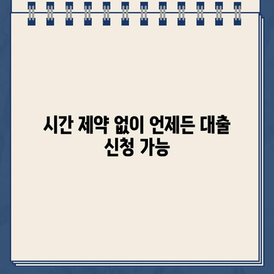 24시간 언제든 OK! 주말, 야간, 공휴일에도 가능한 인터넷 대출 서비스 | 비교, 신청, 추천