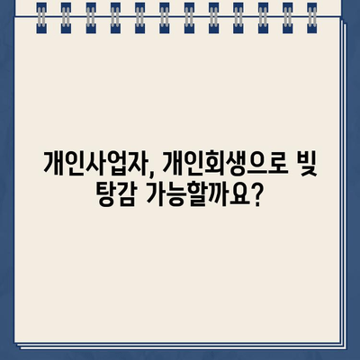 개인사업자 개인회생 지원| 정책자금대출 탕감 가능성 확인 및 신청 가이드 | 개인회생, 빚 탕감, 정책자금 대출