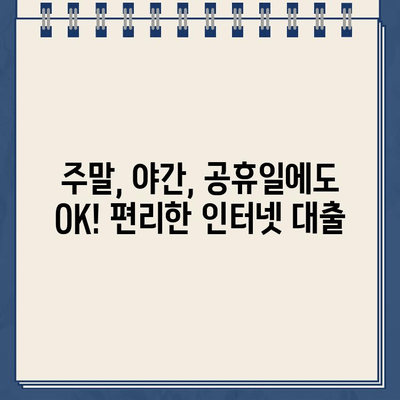 24시간 언제든 OK! 주말, 야간, 공휴일에도 가능한 인터넷 대출 서비스 | 비교, 신청, 추천