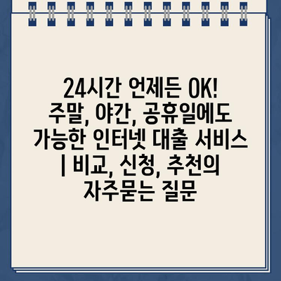 24시간 언제든 OK! 주말, 야간, 공휴일에도 가능한 인터넷 대출 서비스 | 비교, 신청, 추천