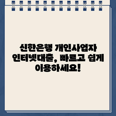 신한은행 개인사업자 인터넷대출| 자격조건, 한도, 금리 완벽 가이드 | 비대면 신청, 빠르고 간편하게!