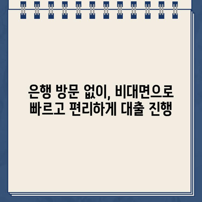 인터넷대출 신청, 왜 비대면이 대세일까? | 비대면 대출 증가 이유, 장점, 추천 상품