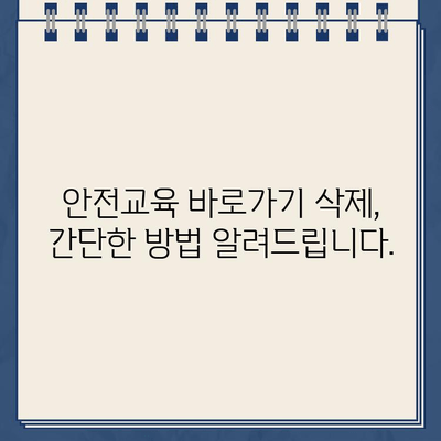 산업안전보건공단 인터넷교육센터 홈페이지 바로가기 삭제 방법 | 안전교육, 바로가기 삭제, 홈페이지 관리