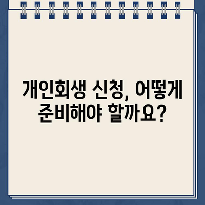 개인사업자 개인회생 지원| 정책자금대출 탕감 가능성 확인 및 신청 가이드 | 개인회생, 빚 탕감, 정책자금 대출