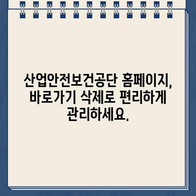 산업안전보건공단 인터넷교육센터 홈페이지 바로가기 삭제 방법 | 안전교육, 바로가기 삭제, 홈페이지 관리