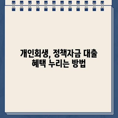 개인사업자 개인회생 지원| 정책자금대출 탕감 가능성 확인 및 신청 가이드 | 개인회생, 빚 탕감, 정책자금 대출